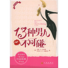 13种男人不可碰