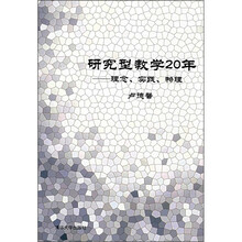 研究型教学20年:理念、实践、物理