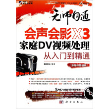 无师自通:会声会影X3家庭DV视频处理从入门到精通(多媒体超值版)(附DVD光盘1张)