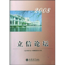立信论坛2008