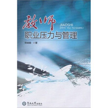 教师职业压力与管理