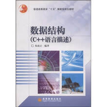 普通高等教育十五国家级规划教材：数据结构（C++语言描述）