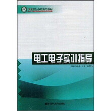 电工电子实训指导