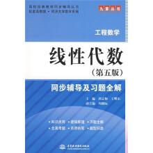 高校经典教材同步辅导丛书:线性代数(第5版)同步辅导及习题全解