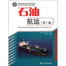 石油航运（第Ⅰ卷石油科技知识系列读本）