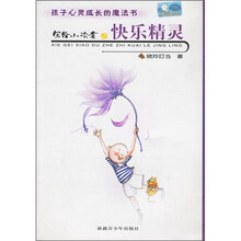 写给小读者之快乐精灵：孩子心灵成长的魔法书