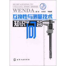 互换性与测量技术知识问答