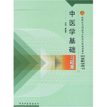 新世纪全国高等中医药院校规划教材配套教学用书：中医学基础习题集（第2版）