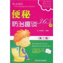 便秘防治趣谈365问（第2版）