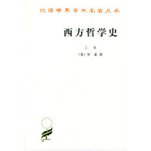 西方哲学史(上册)
