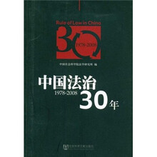 中国法治30年(1978-2008)