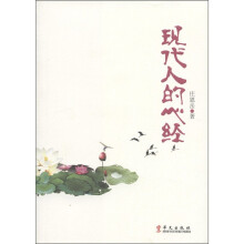 现代人的心经