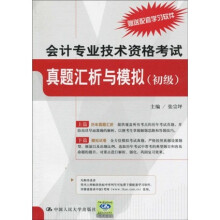 会计专业技术资格考试真题汇析与模拟（初级）
