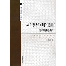 从《志异》到“俚曲”：蒲松龄新解