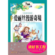 小学生课外阅读经典：爱丽丝漫游奇境（彩绘注音版）