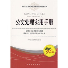 公文处理实用手册
