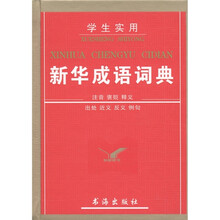 学生实用新华成语词典