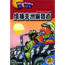 老K探长:缉捕非洲偷猎者