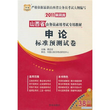 2011山西省公务员录用考试专用教材:申论标准预测试卷