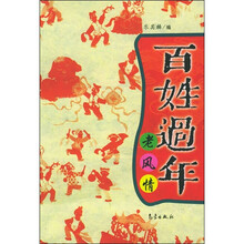 百姓过年老风情