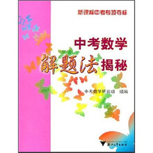 中考数学解题法揭秘(新课标中考专项夺标)