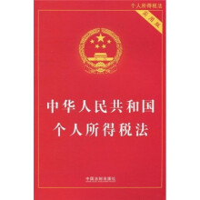 中华人民共和国个人所得税法（实用版）