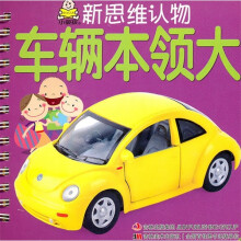 新思维认物：车辆本领大