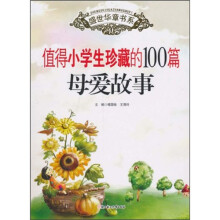 盛世华章：值得小学生珍藏的100篇母爱故事