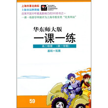一课一练：高2物理（第1学期）（基础+拓展）（华东师大版）