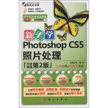 新手学·Photoshop CS5 照片处理（第2版）（附1DVD光盘）