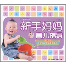 新手妈妈育儿指导（附婴幼儿保健按摩挂图）