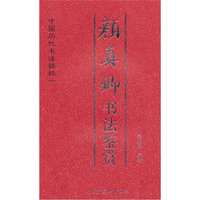 颜真卿书法鉴赏