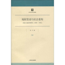 地权变动与社会重构：苏南土地改革研究（1949~1952）