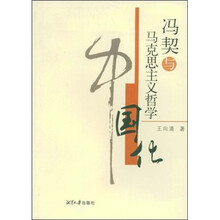 冯契与马克思主义哲学：中国化
