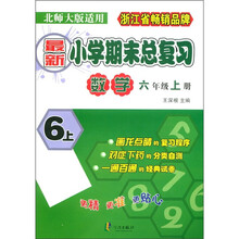 最新小学期末总复习：数学（6年级上册）（北师大版适用）