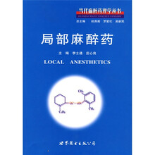 局部麻醉药
