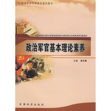 政治军官任职教育基本教材：政治军官基本理论素养