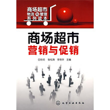 商场超市营销与促销