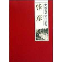 中国美术家作品集：张彦