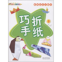 聪明宝贝小制作：巧手折纸（3）