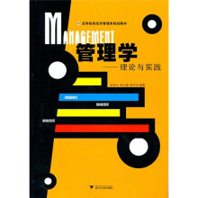 高等院校经济管理类规划教材·
管理学:理论与实践