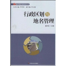 行政区划与地名管理