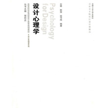 高等院校应用型设计教育规划教材·设计基础课系列：设计心理学（附光盘1张）