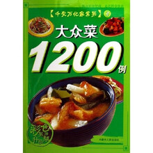千变万化家常菜:大众菜1200例(彩色菜谱)(升级版)