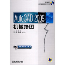 21世纪高职高专规划教材系列：AutoCAD 2009机械绘图