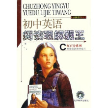 红百分系列:初中英语阅读理解题王C(最新彩图版)