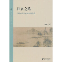 回乡之路：寻皈审美生存的家园意境