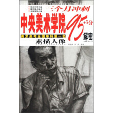 三个月冲刺中央美术学院95+5分解密:素描人像