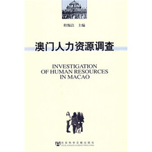 澳门人力资源调查