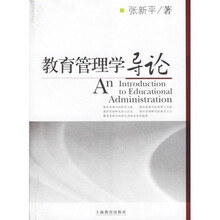教育管理学导论